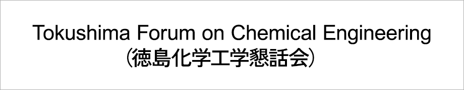 Tokushima Forum on Chemical Engineering (徳島化学工学懇話会)